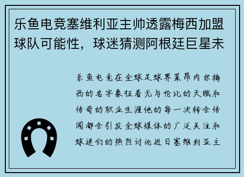 乐鱼电竞塞维利亚主帅透露梅西加盟球队可能性，球迷猜测阿根廷巨星未来去向