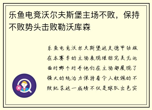 乐鱼电竞沃尔夫斯堡主场不败，保持不败势头击败勒沃库森
