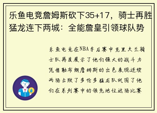 乐鱼电竞詹姆斯砍下35+17，骑士再胜猛龙连下两城：全能詹皇引领球队势不可挡