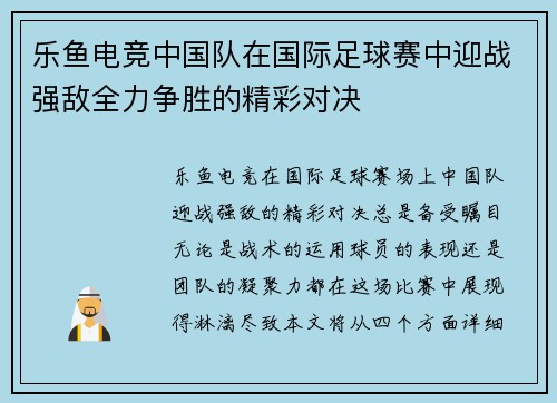 乐鱼电竞中国队在国际足球赛中迎战强敌全力争胜的精彩对决