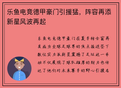 乐鱼电竞德甲豪门引援猛，阵容再添新星风波再起