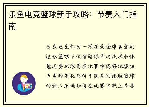乐鱼电竞篮球新手攻略：节奏入门指南