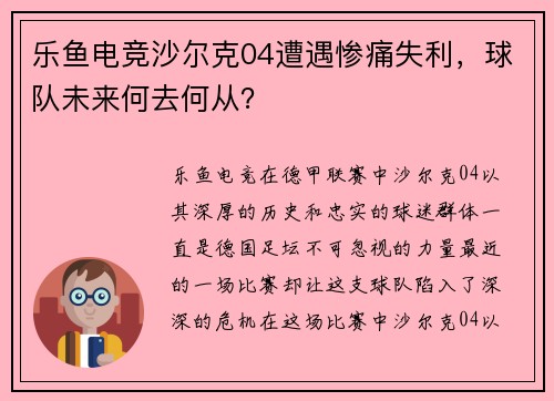 乐鱼电竞沙尔克04遭遇惨痛失利，球队未来何去何从？
