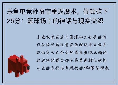 乐鱼电竞孙悟空重返魔术，佩顿砍下25分：篮球场上的神话与现实交织