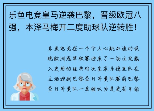 乐鱼电竞皇马逆袭巴黎，晋级欧冠八强，本泽马梅开二度助球队逆转胜！