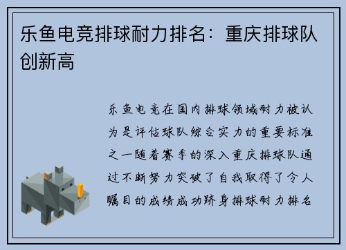 乐鱼电竞排球耐力排名：重庆排球队创新高
