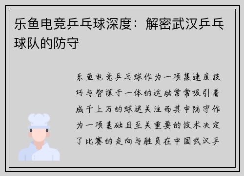 乐鱼电竞乒乓球深度：解密武汉乒乓球队的防守