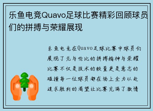 乐鱼电竞Quavo足球比赛精彩回顾球员们的拼搏与荣耀展现