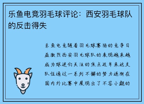 乐鱼电竞羽毛球评论：西安羽毛球队的反击得失
