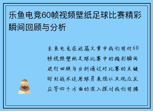乐鱼电竞60帧视频壁纸足球比赛精彩瞬间回顾与分析