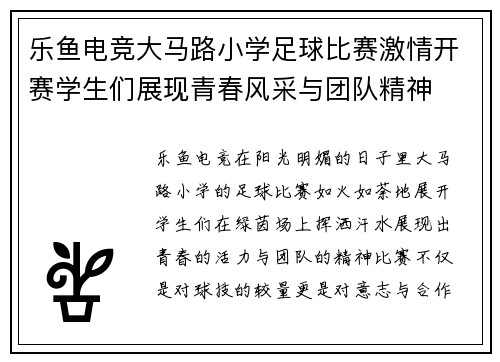 乐鱼电竞大马路小学足球比赛激情开赛学生们展现青春风采与团队精神