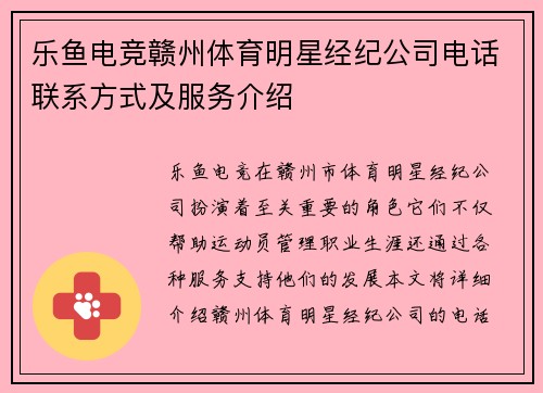 乐鱼电竞赣州体育明星经纪公司电话联系方式及服务介绍