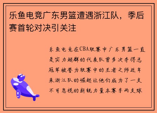乐鱼电竞广东男篮遭遇浙江队，季后赛首轮对决引关注