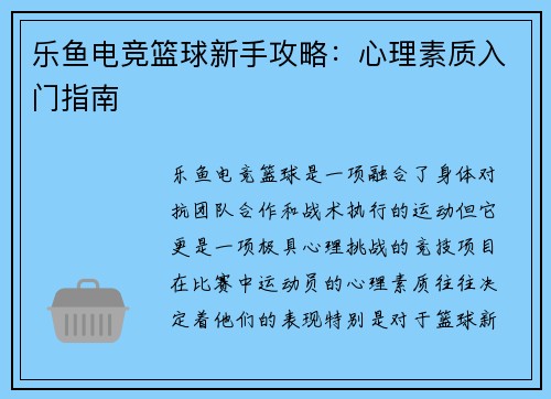 乐鱼电竞篮球新手攻略：心理素质入门指南