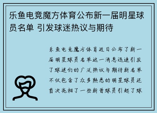 乐鱼电竞魔方体育公布新一届明星球员名单 引发球迷热议与期待