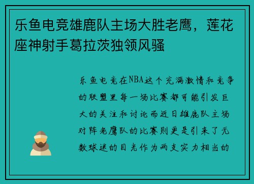 乐鱼电竞雄鹿队主场大胜老鹰，莲花座神射手葛拉茨独领风骚