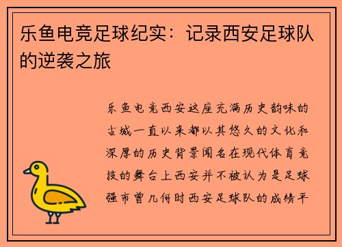乐鱼电竞足球纪实：记录西安足球队的逆袭之旅