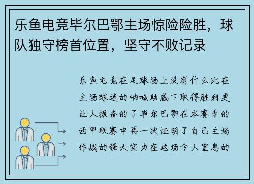 乐鱼电竞毕尔巴鄂主场惊险险胜，球队独守榜首位置，坚守不败记录