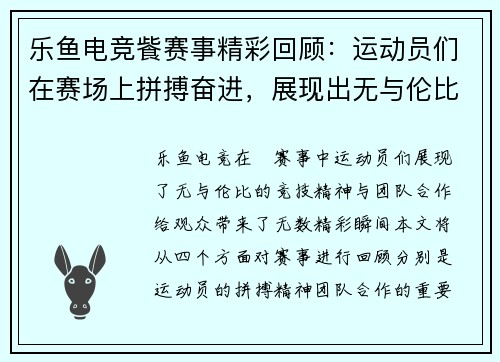 乐鱼电竞飺赛事精彩回顾：运动员们在赛场上拼搏奋进，展现出无与伦比的竞技精神与团队合作！