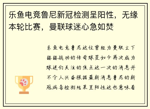 乐鱼电竞鲁尼新冠检测呈阳性，无缘本轮比赛，曼联球迷心急如焚