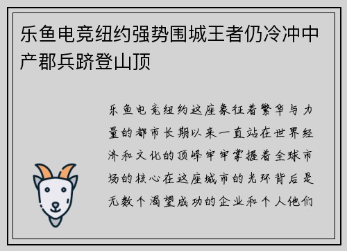乐鱼电竞纽约强势围城王者仍冷冲中产郡兵跻登山顶