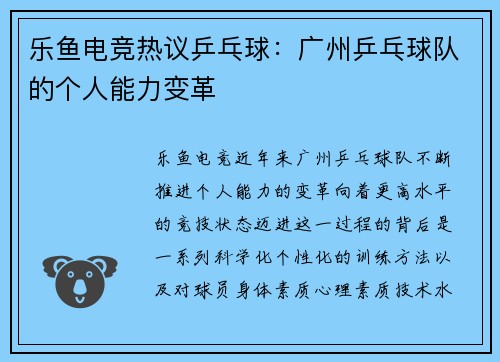 乐鱼电竞热议乒乓球：广州乒乓球队的个人能力变革