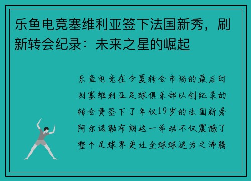乐鱼电竞塞维利亚签下法国新秀，刷新转会纪录：未来之星的崛起