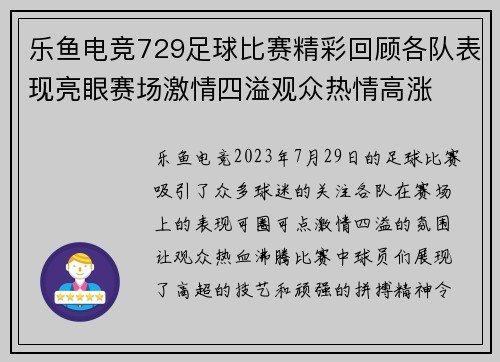 乐鱼电竞729足球比赛精彩回顾各队表现亮眼赛场激情四溢观众热情高涨