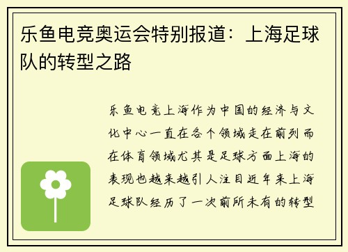 乐鱼电竞奥运会特别报道：上海足球队的转型之路