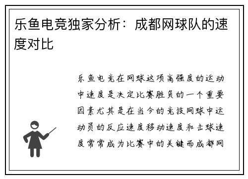 乐鱼电竞独家分析：成都网球队的速度对比