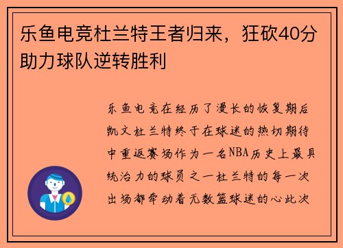乐鱼电竞杜兰特王者归来，狂砍40分助力球队逆转胜利