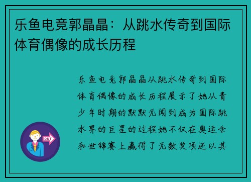乐鱼电竞郭晶晶：从跳水传奇到国际体育偶像的成长历程