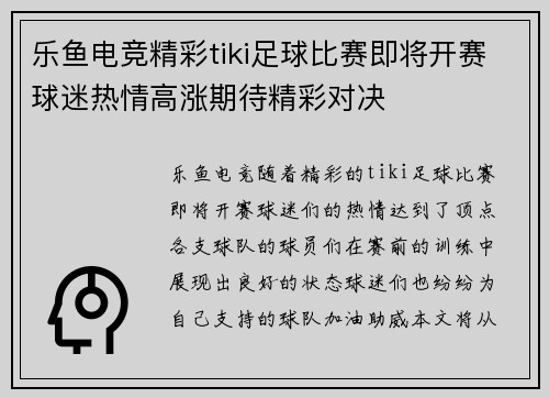 乐鱼电竞精彩tiki足球比赛即将开赛球迷热情高涨期待精彩对决