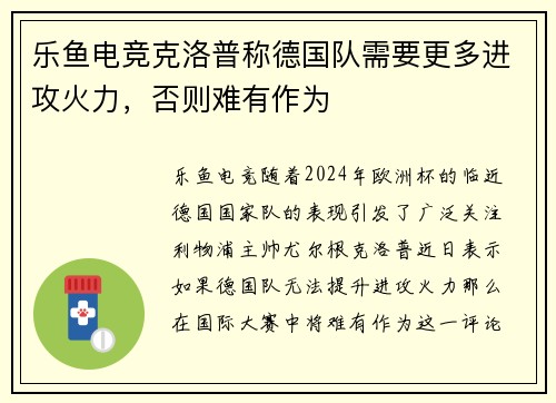 乐鱼电竞克洛普称德国队需要更多进攻火力，否则难有作为