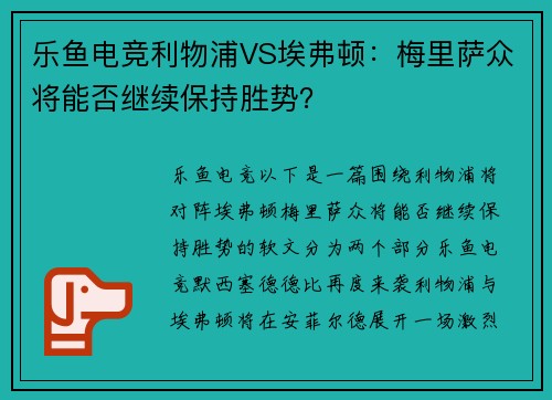 乐鱼电竞利物浦VS埃弗顿：梅里萨众将能否继续保持胜势？