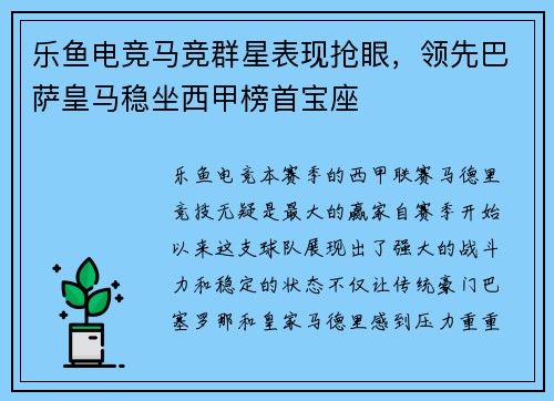 乐鱼电竞马竞群星表现抢眼，领先巴萨皇马稳坐西甲榜首宝座