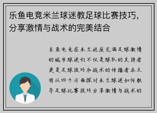 乐鱼电竞米兰球迷教足球比赛技巧，分享激情与战术的完美结合