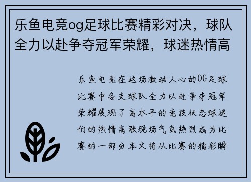 乐鱼电竞og足球比赛精彩对决，球队全力以赴争夺冠军荣耀，球迷热情高涨