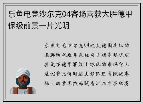 乐鱼电竞沙尔克04客场喜获大胜德甲保级前景一片光明