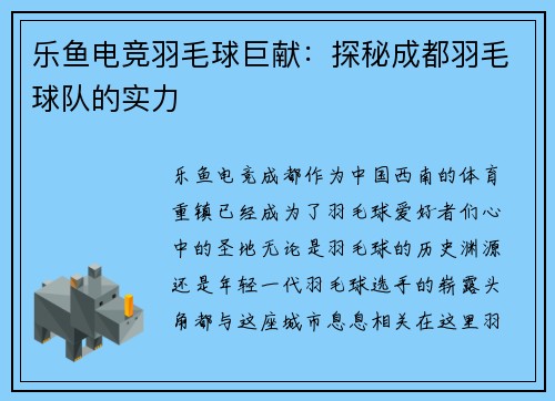 乐鱼电竞羽毛球巨献：探秘成都羽毛球队的实力