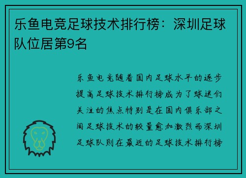 乐鱼电竞足球技术排行榜：深圳足球队位居第9名