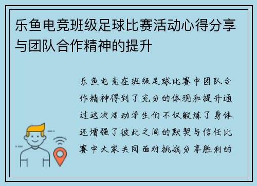 乐鱼电竞班级足球比赛活动心得分享与团队合作精神的提升