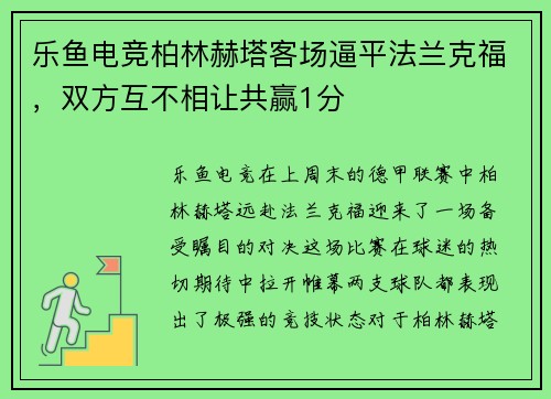 乐鱼电竞柏林赫塔客场逼平法兰克福，双方互不相让共赢1分