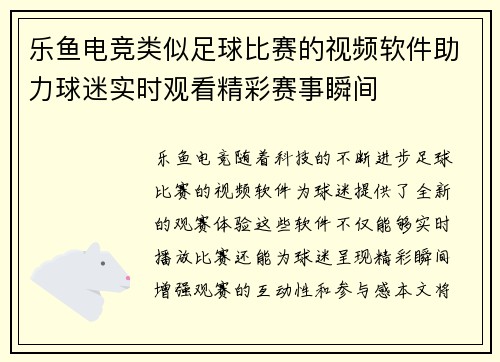 乐鱼电竞类似足球比赛的视频软件助力球迷实时观看精彩赛事瞬间