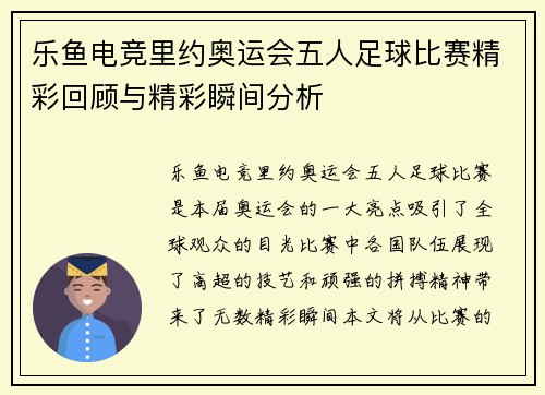 乐鱼电竞里约奥运会五人足球比赛精彩回顾与精彩瞬间分析