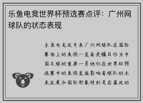 乐鱼电竞世界杯预选赛点评：广州网球队的状态表现