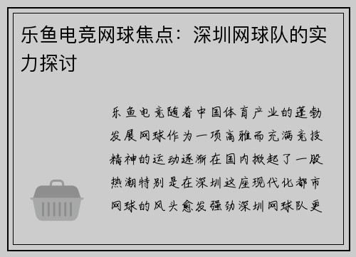 乐鱼电竞网球焦点：深圳网球队的实力探讨