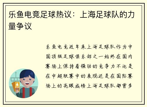 乐鱼电竞足球热议：上海足球队的力量争议