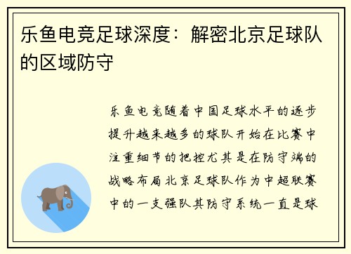 乐鱼电竞足球深度：解密北京足球队的区域防守