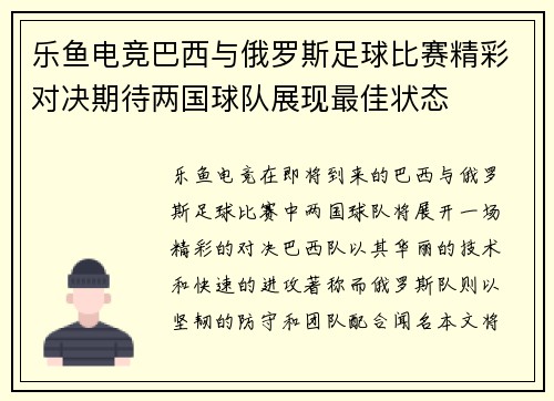乐鱼电竞巴西与俄罗斯足球比赛精彩对决期待两国球队展现最佳状态